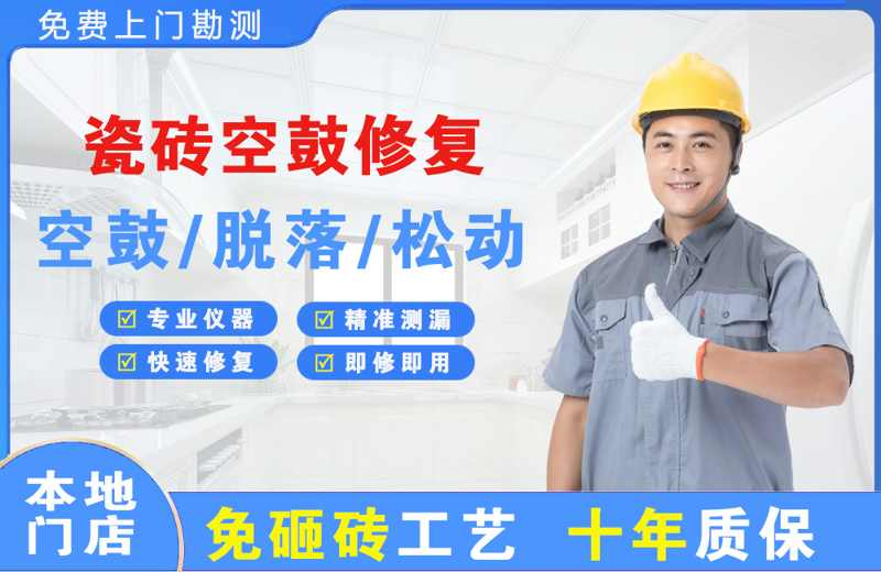 德阳瓷砖空鼓修复