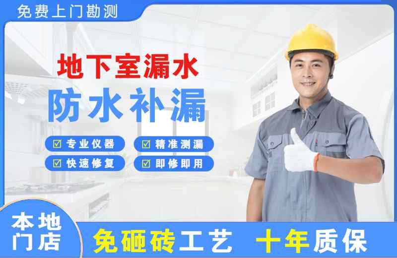德阳地下室漏水维修